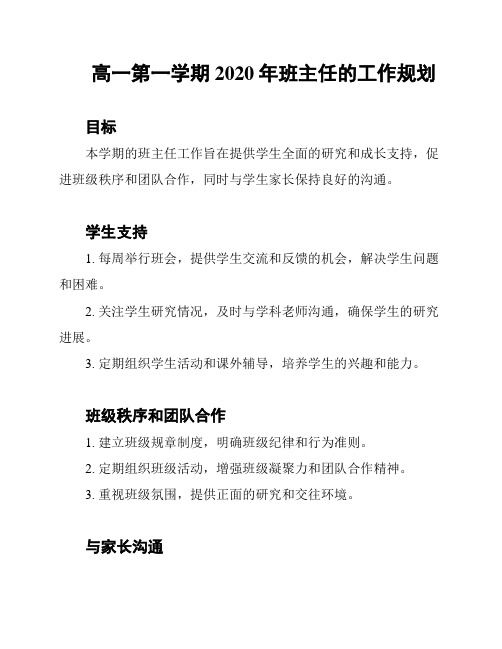 高一第一学期2020年班主任的工作规划