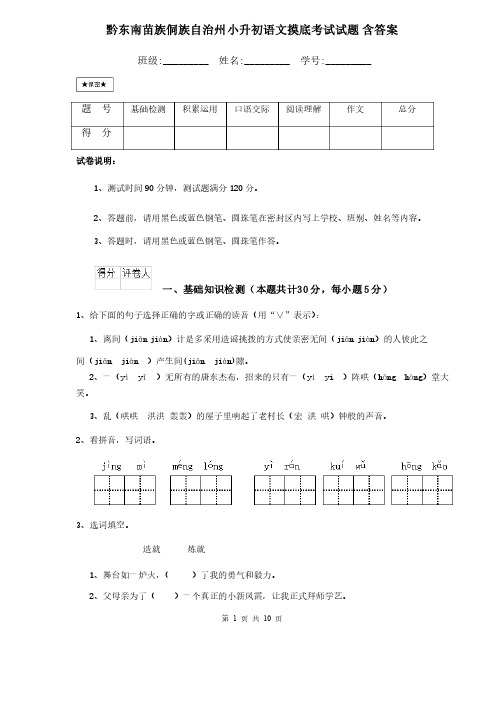 黔东南苗族侗族自治州小升初语文摸底考试试题含答案