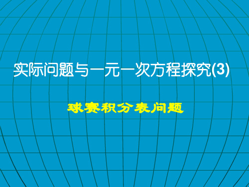 实际问题与一元一次方程(球赛积分问题)