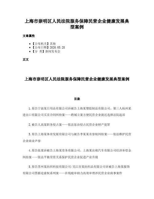 上海市崇明区人民法院服务保障民营企业健康发展典型案例