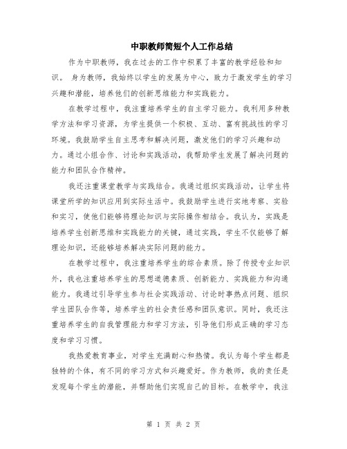 中职教师简短个人工作总结