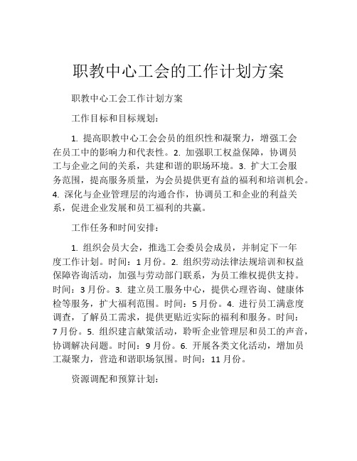 职教中心工会的工作计划方案