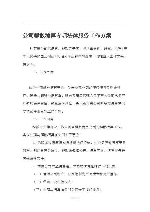 公司解散清算专项法律服务工作方案