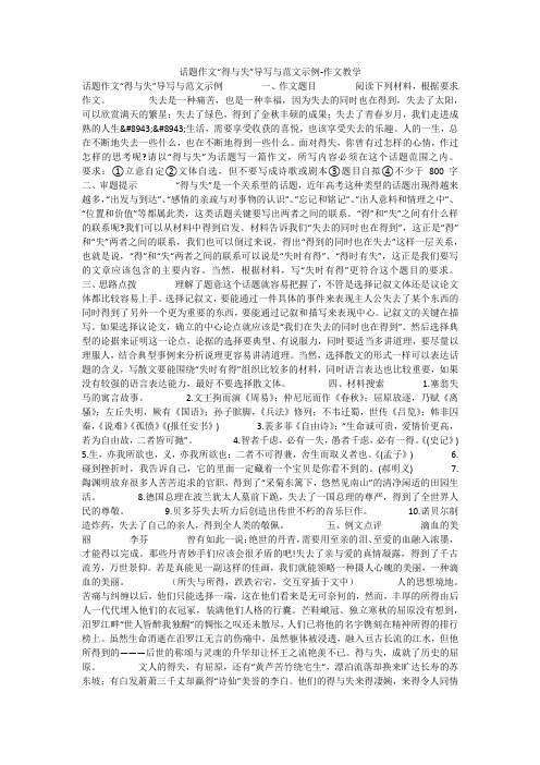 话题作文“得与失”导写与范文示例-作文教学