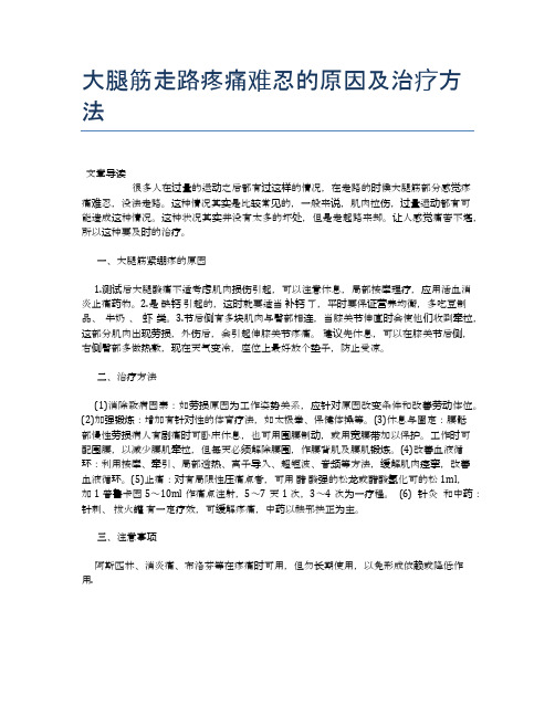 大腿筋走路疼痛难忍的原因及治疗方法【健康小知识】