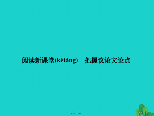 九年级语文上册第二单元阅读新课堂把握议论文论点课件(新版)新人教版