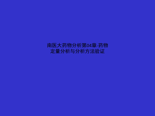 南医大药物分析第04章-药物定量分析与分析方法验证