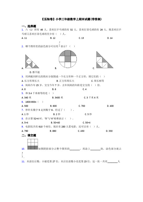 【压轴卷】小学三年级数学上期末试题(带答案)