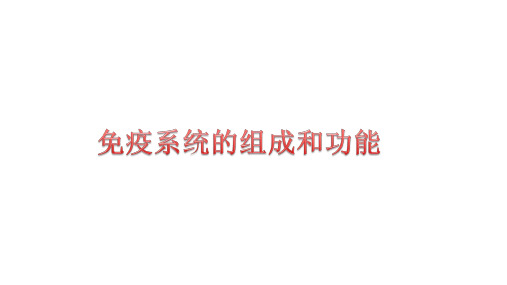 人教版高中生物选择性必修第2册 免疫系统的组成和功能