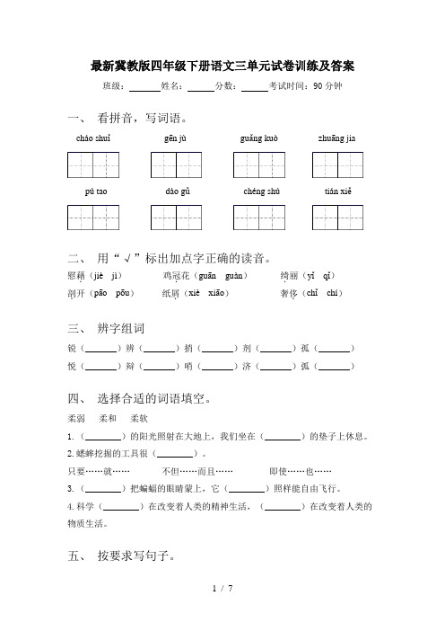 最新冀教版四年级下册语文三单元试卷训练及答案