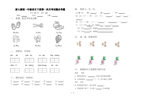 新人教版一年级语文下册第一次月考试题必考题