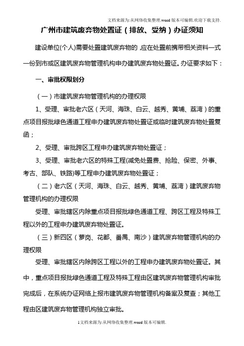 广州市建筑废弃物处置证(排放、受纳)办证须知