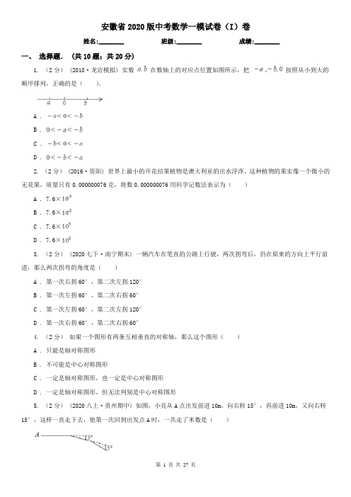 安徽省2020版中考数学一模试卷(I)卷