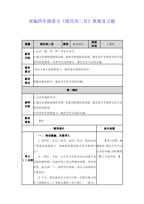 部编四年级语文《现代诗二首》教案及习题