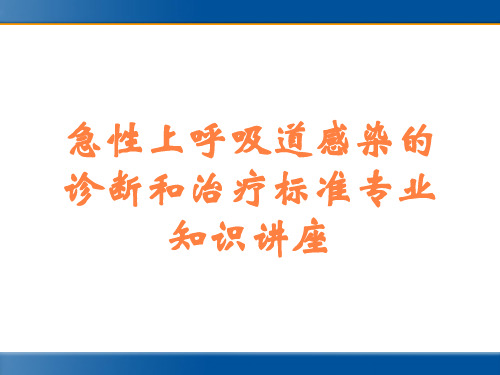 急性上呼吸道感染的诊断和治疗标准专业知识讲座