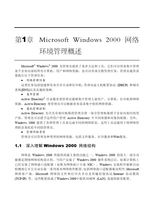 1、Microsoft Windows 2000网络环境管理概