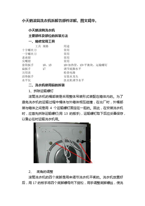 小天鹅滚筒洗衣机拆解各部件详解。图文精华。