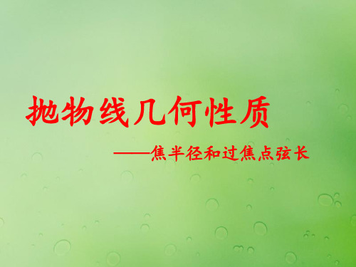 2018年高中数学 第二章 圆锥曲线与方程 2.4.2 抛物线的几何性质课件2 新人教B版选修2-1