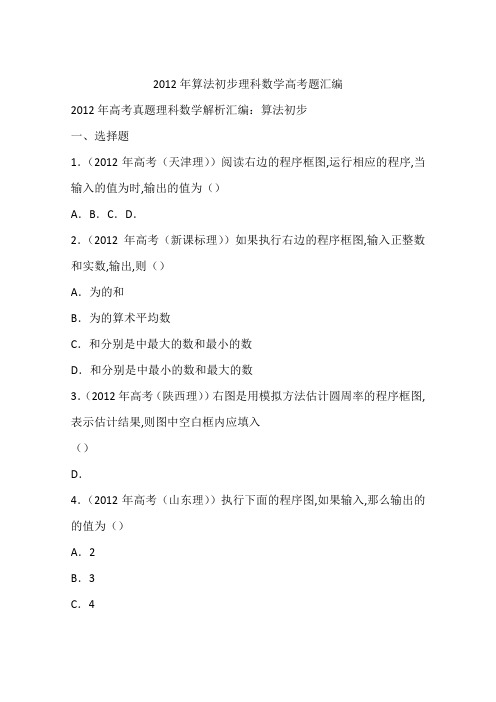 2012年算法初步理科数学高考题汇编