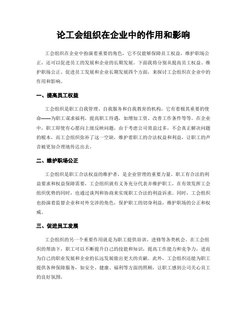 论工会组织在企业中的作用和影响