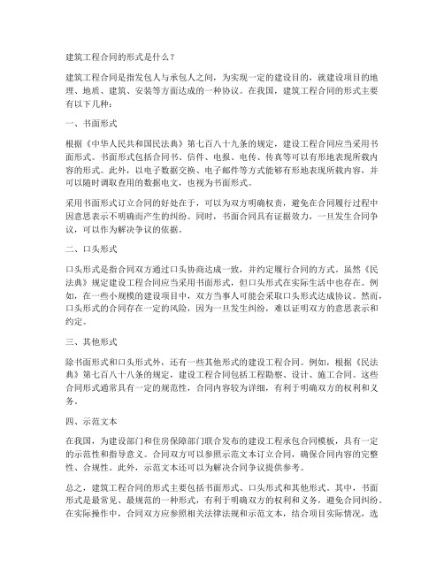 建筑工程合同的形式是什么