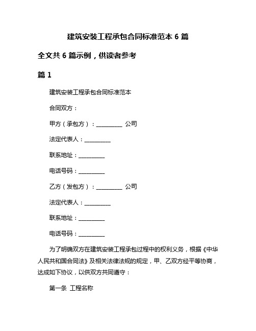 建筑安装工程承包合同标准范本6篇