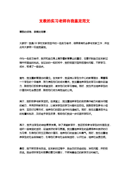 支教的实习老师自我鉴定范文