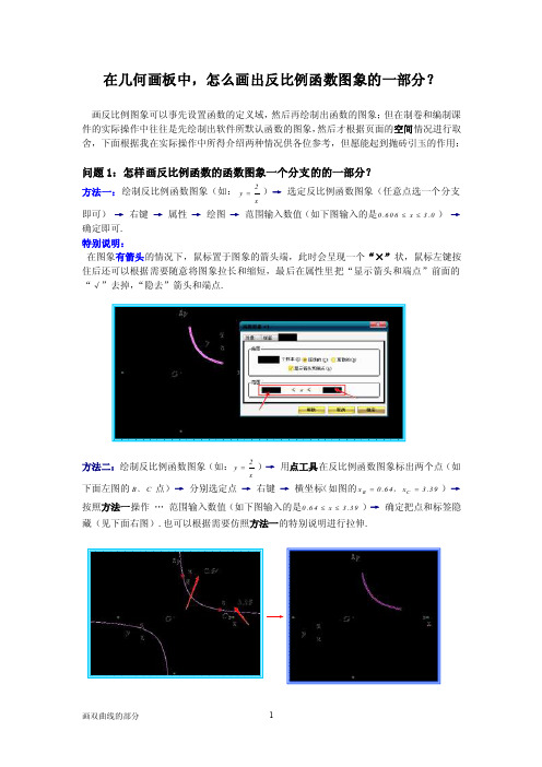 在几何画板中,怎么画反比例函数图象双曲线分支的一部分？