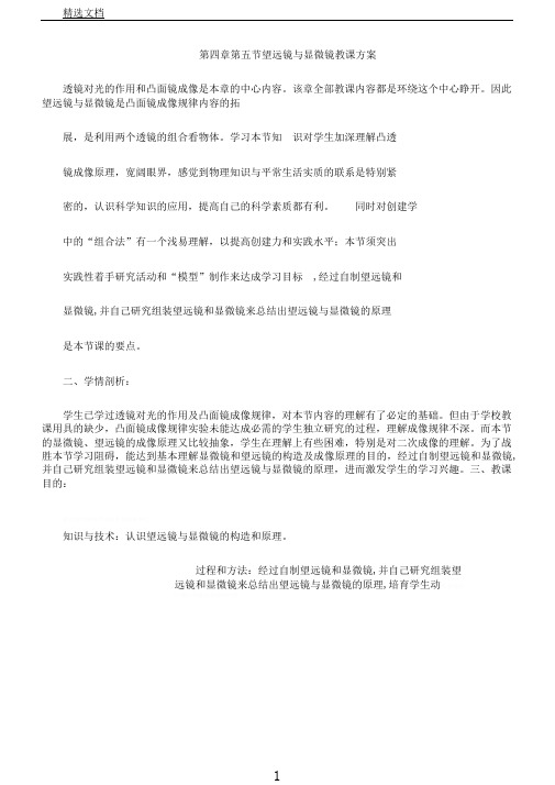 新苏科版初中物理八年级上册《第四章光的折射透镜五、望远镜与显微镜》公开课