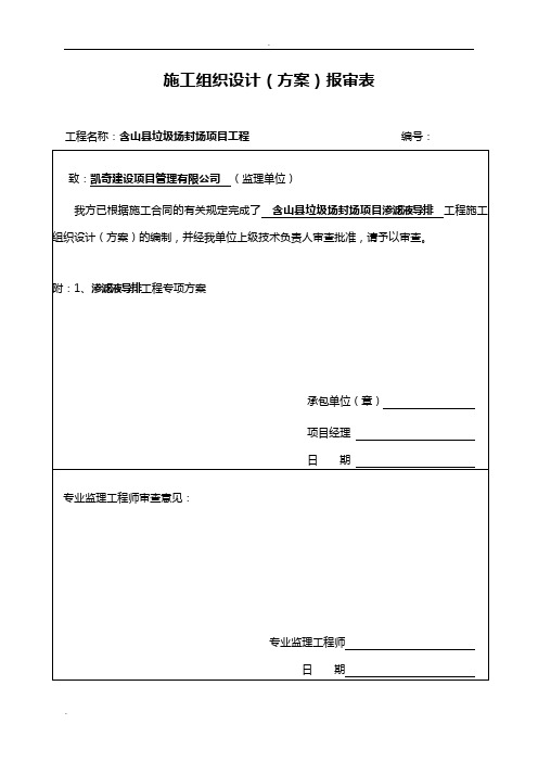 渗滤液导排施工方案