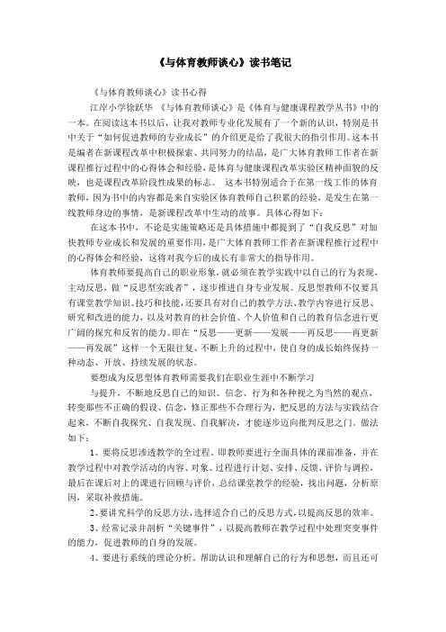 《与体育教师谈心》读书笔记