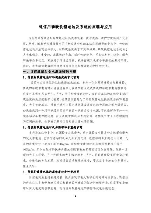 通信用磷酸铁锂电池及系统的原理与应用