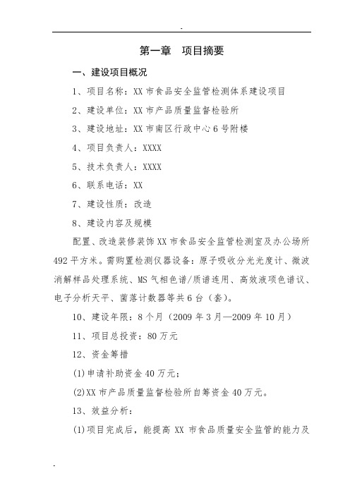 食品安全监管检测体系建设项目可行性研究报告