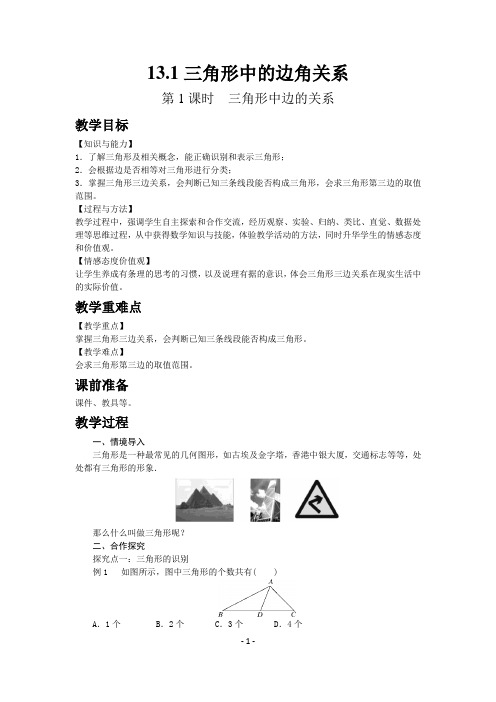 沪科版数学八年级上册教案-三角形中边的关系、三角形中角的关系、三角形中几条重要线段-3课时