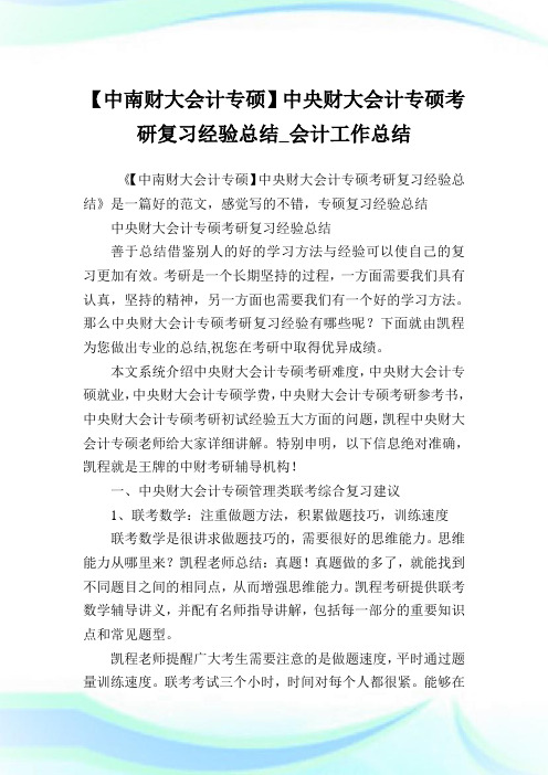 【中南财大会计专硕】中央财大会计专硕考研复习经验总结_会计工作总结.doc