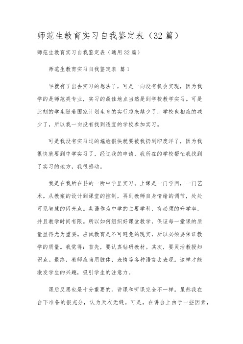 师范生教育实习自我鉴定表(32篇)