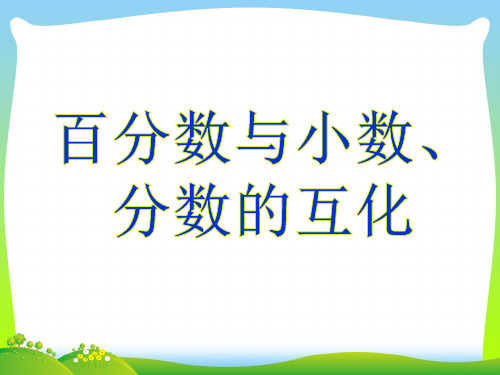 【新】青岛版 六年级数学上册《百分数和分数、小数的互化》精品课件.ppt