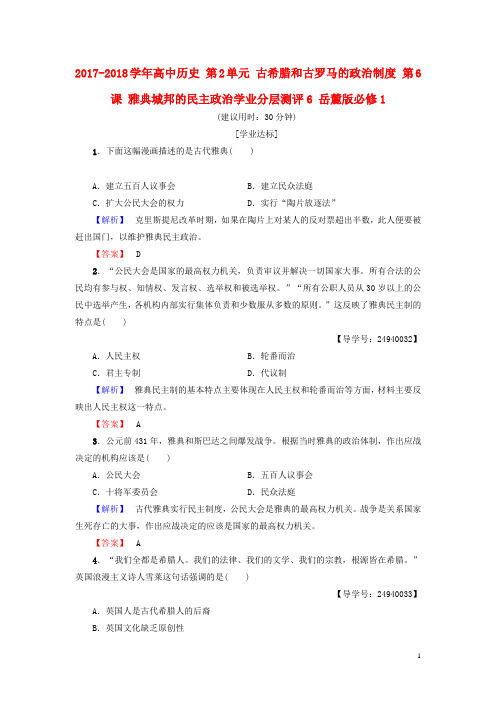 2017-2018学年高中历史第2单元古希腊和古罗马的政治制度第6课雅典城邦的民主政治学业分层测评6