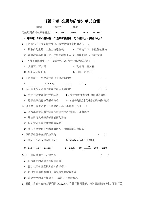 沪教版化学九年级上册《第5章 金属与矿物》单元自测