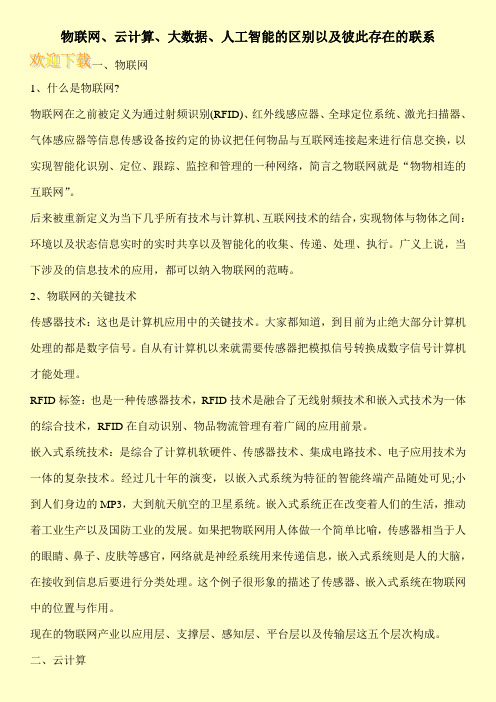 物联网、云计算、大数据、人工智能的区别以及彼此存在的联系