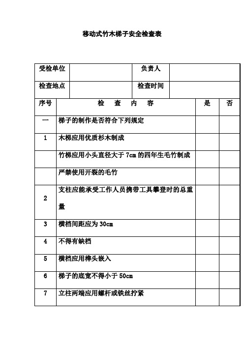 移动式竹木梯子安全检查表