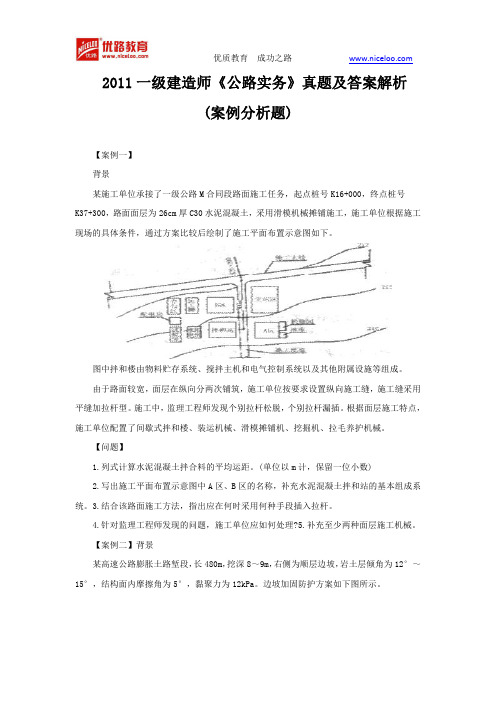 2011一级建造师《公路实务》真题及答案解析