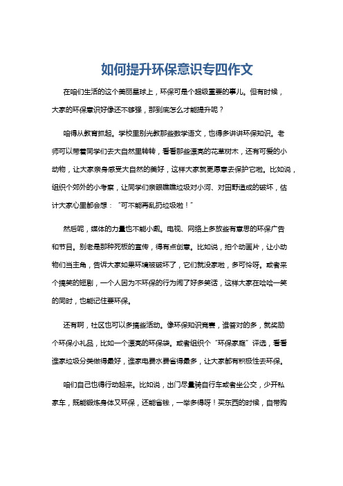 如何提升环保意识专四作文