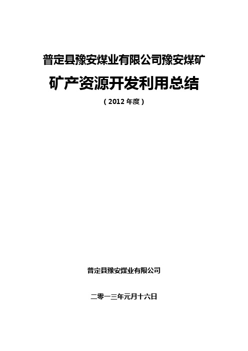 普定县豫安煤矿2012年矿产开发利用方案总结