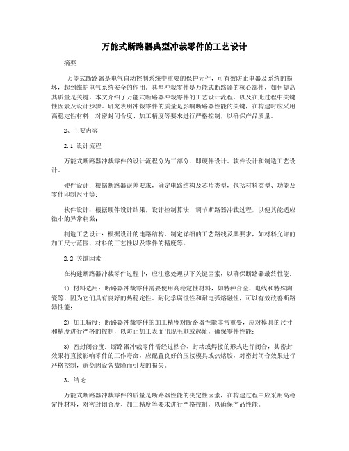 万能式断路器典型冲裁零件的工艺设计