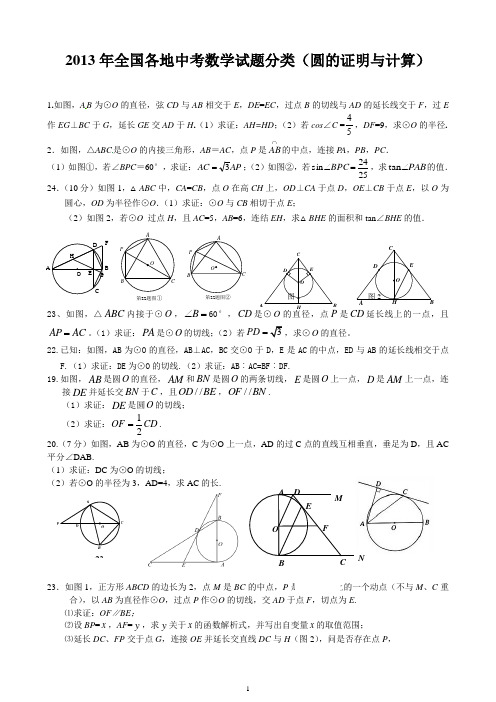 2013年全国各地中考数学试题分类(圆的证明与计算)