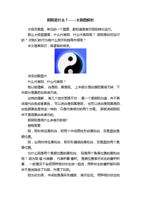 阴阳是什么？——太极图解析