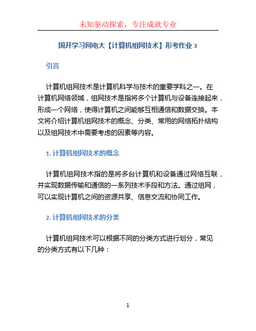 国开学习网电大【计算机组网技术】形考作业3