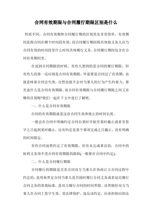 合同有效期限与合同履行期限区别是什么.doc