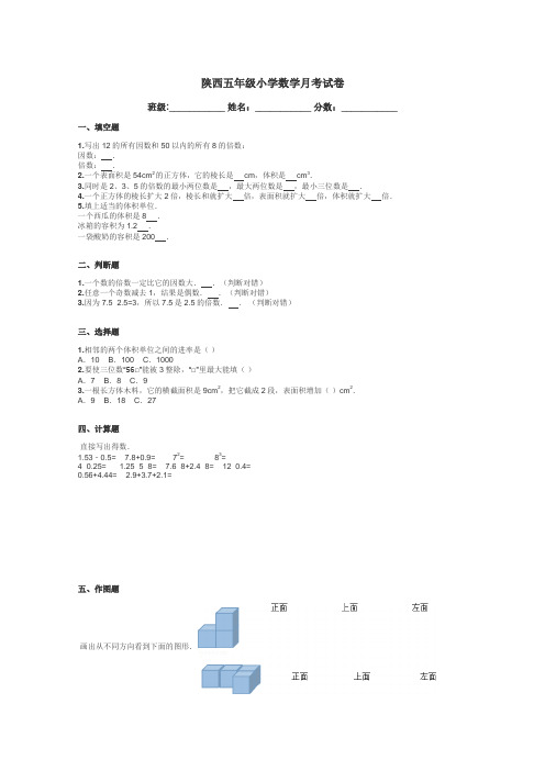 陕西五年级小学数学月考试卷带答案解析
